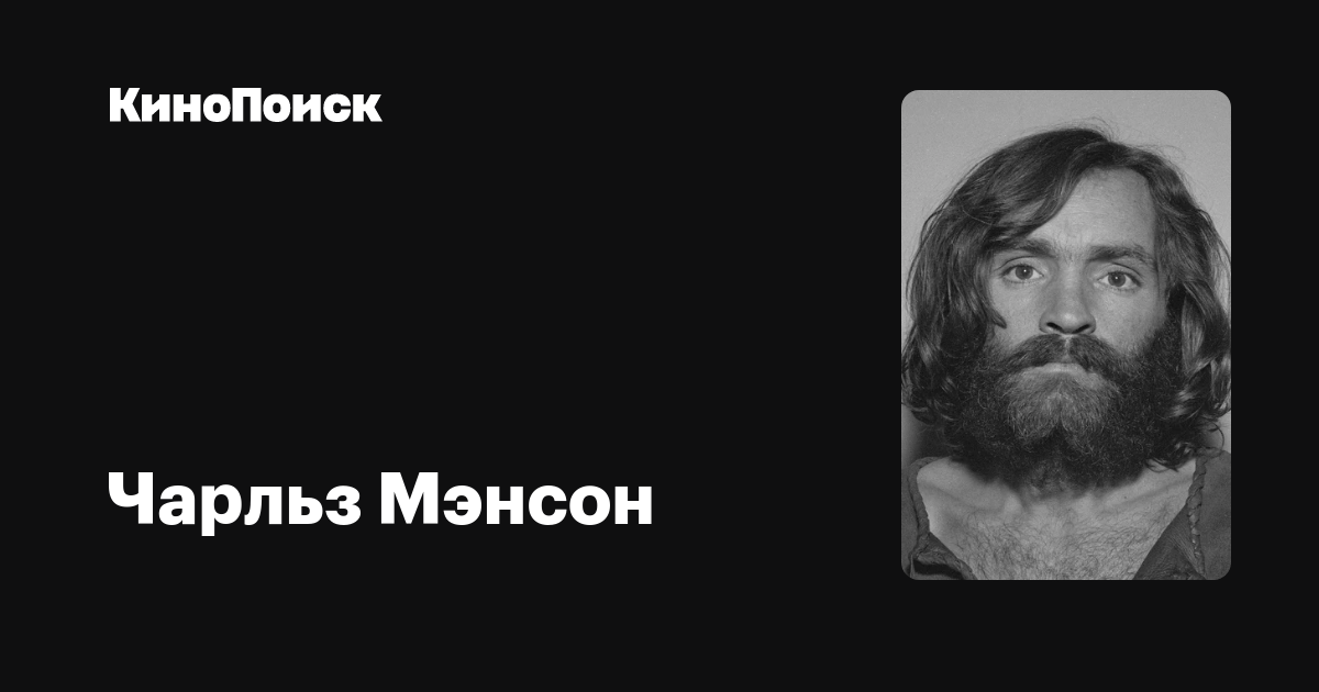 Чарльз Мэнсон — фильмы — КиноПоиск