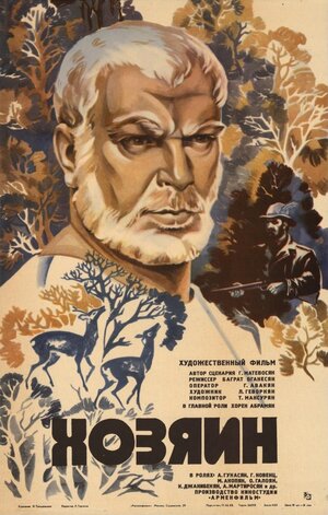 Постер: (Хозяин, 1983 - вся информация о фильме на FilmNavi.ru