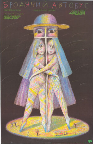 Постер: (Бродячий автобус, 1989 - вся информация о фильме на FilmNavi.ru