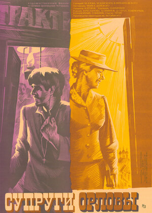 Постер: (Супруги Орловы, 1978 - вся информация о фильме на FilmNavi.ru
