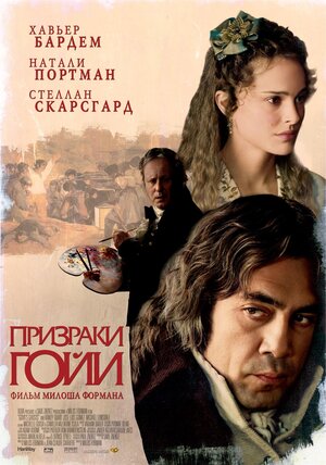 Постер: (Призраки Гойи, 2006 - вся информация о фильме на FilmNavi.ru