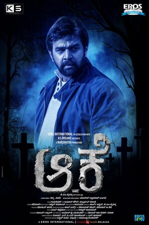 Постер: (Aake, 2017 - вся информация о фильме на FilmNavi.ru