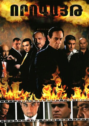 Постер: (Ловушка, 2008 - вся информация о сериале на FilmNavi.ru