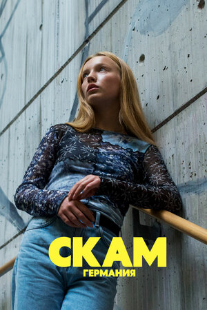 СКАМ Германия (сериал, 1-8 сезоны, все серии), 2018 — описание ...