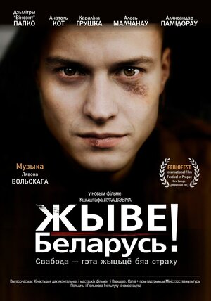 Постер: (Жыве Беларусь!, 2012 - вся информация о фильме на FilmNavi.ru