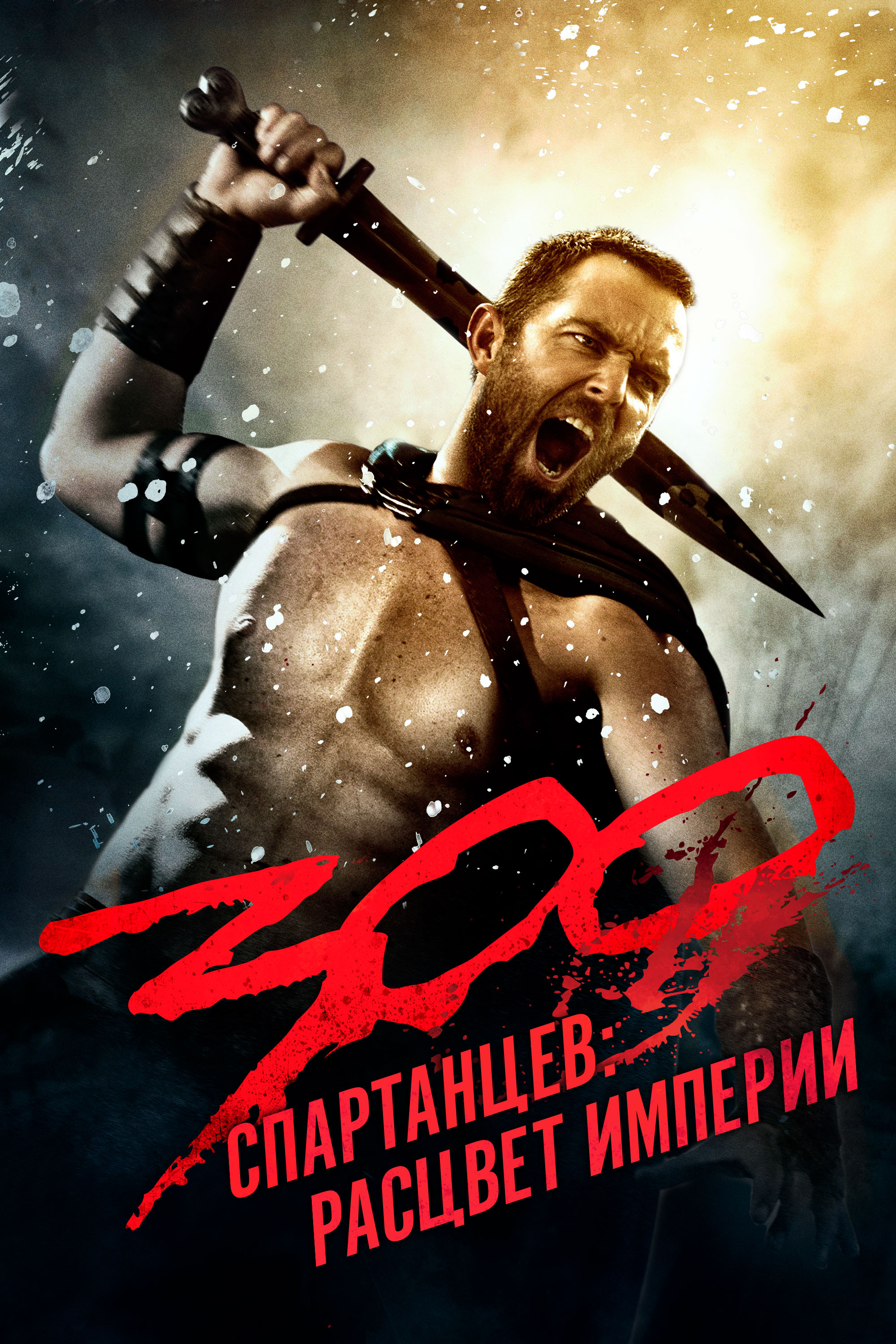 300 спартанцев: Расцвет империи