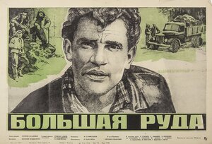 Постер: (Большая руда, 1964 - вся информация о фильме на FilmNavi.ru
