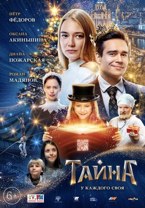 Постер: (Тайна, 2020 - вся информация о фильме на FilmNavi.ru