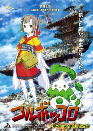 Постер: (Колубоккоро, 2008 - вся информация о мультфильме на FilmNavi.ru