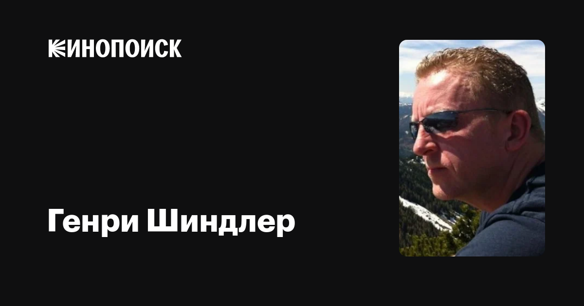 Генри Шиндлер (Henry Schindler): фильмы, биография, семья, фильмография ...