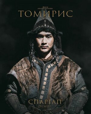 Постер: (Томирис, 2019 - вся информация о фильме на FilmNavi.ru