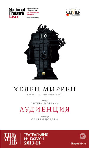 Постер: (Аудиенция, 2012 - вся информация о фильме на FilmNavi.ru