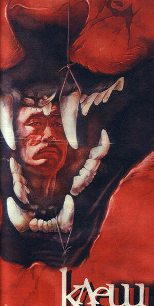 Постер: (Клещ, 1990 - вся информация о фильме на FilmNavi.ru