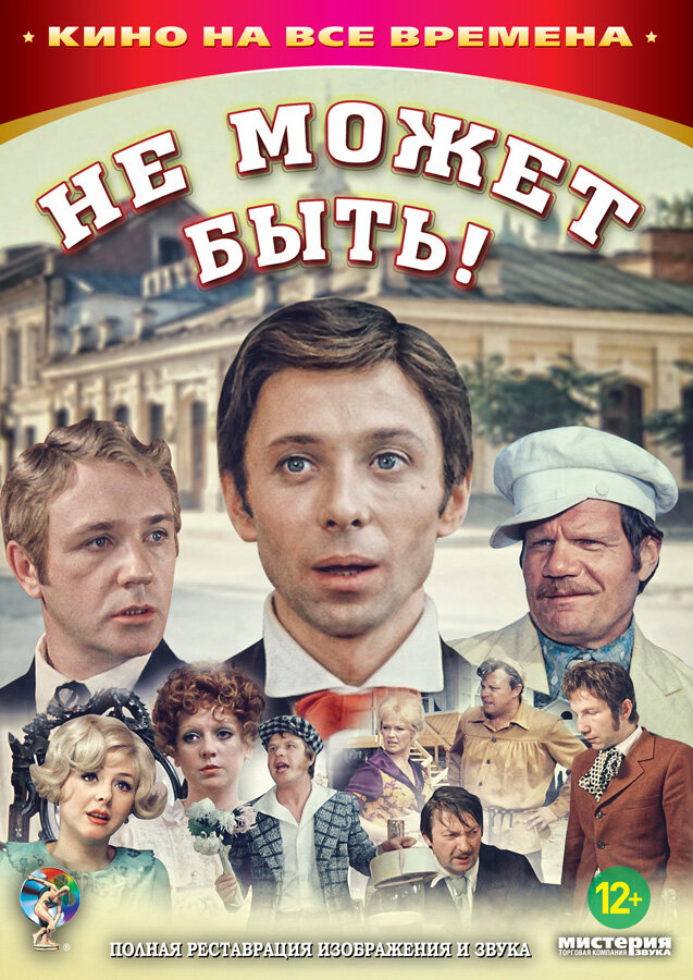 Постеры: Не может быть! / Обложка фильма «Не может быть!» (1975) #2172062