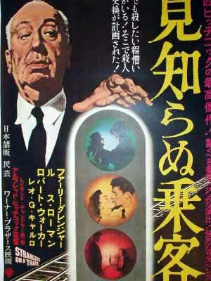 Постер: (Незнакомцы в поезде, 1951 - вся информация о фильме на FilmNavi.ru