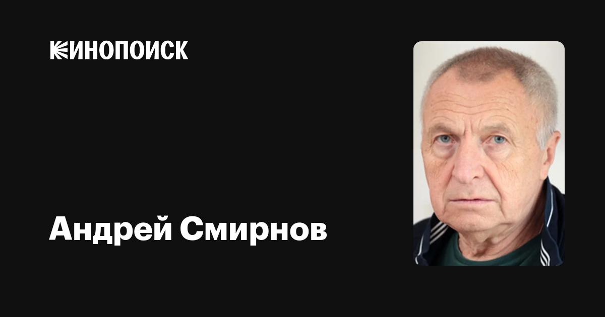 Актер Андрей Смирнов Фото