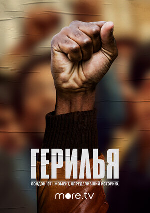 Постер: (Герилья, 2017 - вся информация о фильме на FilmNavi.ru