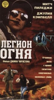 Легион Огня, 1998 — Описание, Интересные Факты — Кинопоиск