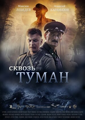 Постер: (Сквозь туман, 2017 - вся информация о фильме на FilmNavi.ru