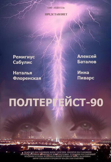 Полтергейст — 90 (1991)