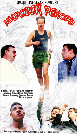 Постер: (Мировой рекорд, 1997 - вся информация о фильме на FilmNavi.ru