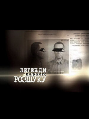 Постер: (Легенды уголовного розыска, 2010 - вся информация о сериале на FilmNavi.ru
