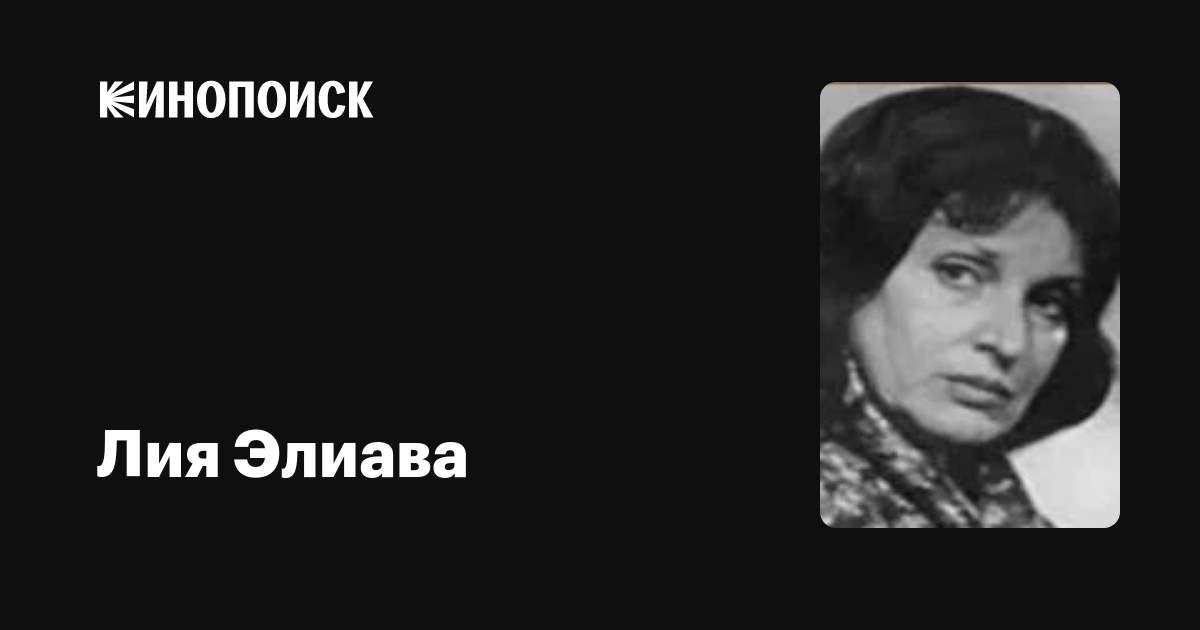 Лия Элиава: фильмы, биография, семья, фильмография — Кинопоиск