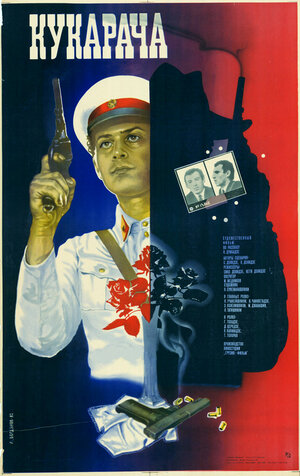 Постер: (Кукарача, 1982 - вся информация о фильме на FilmNavi.ru