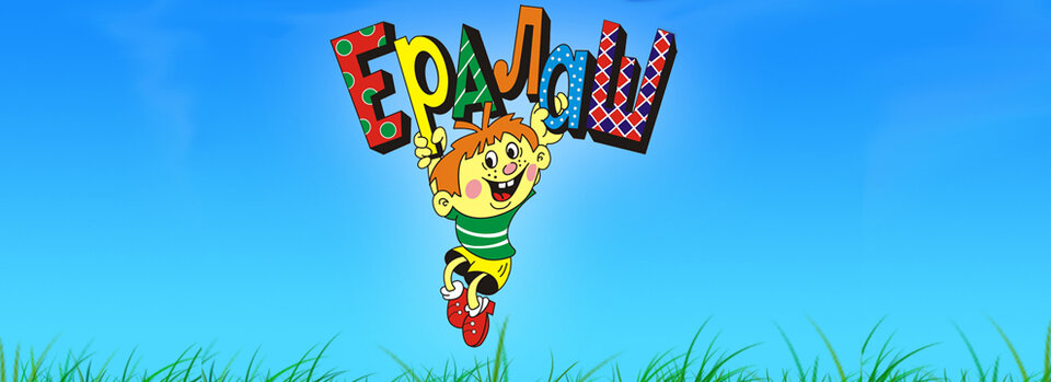 Постеры: Ералаш / Постер сериала «Ералаш» (1974) #1625266