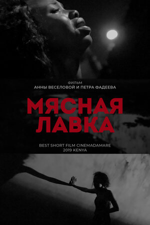 Постер: (Мясная лавка, 2019 - вся информация о фильме на FilmNavi.ru