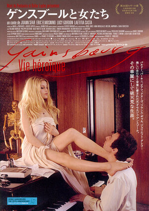 Постер: (Генсбур. Любовь хулигана, 2010 - вся информация о фильме на FilmNavi.ru