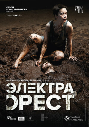 Постер: (Комеди Франсез: Электра / Орест, 2019 - вся информация о фильме на FilmNavi.ru