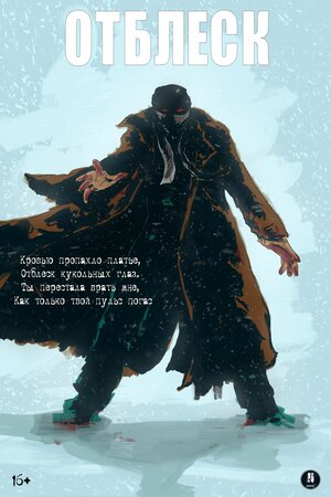 Постер: (Отблеск, 2016 - вся информация о фильме на FilmNavi.ru