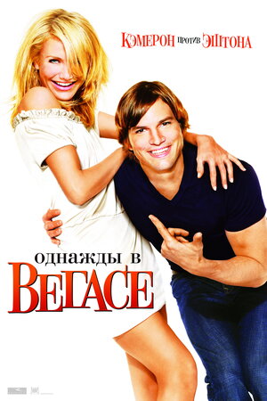 Постер: (Однажды в Вегасе, 2008 - вся информация о фильме на FilmNavi.ru