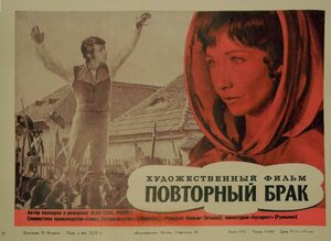 Постер: (Повторный брак, 1971 - вся информация о фильме на FilmNavi.ru