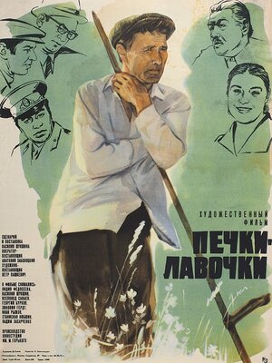 Постер: (Печки-лавочки, 1972 - вся информация о фильме на FilmNavi.ru