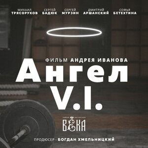 Постер: (Ангел V.I., 2021 - вся информация о фильме на FilmNavi.ru