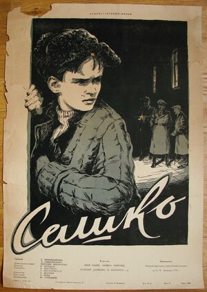 Постер: (Сашко, 1958 - вся информация о фильме на FilmNavi.ru