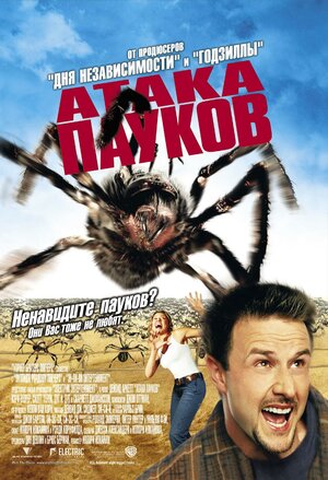 Постер: (Атака пауков, 2002 - вся информация о фильме на FilmNavi.ru