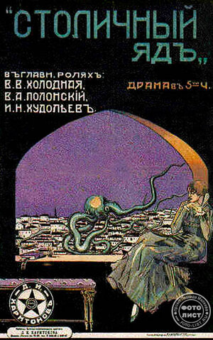 Постер: (Столичный яд, 1917 - вся информация о фильме на FilmNavi.ru