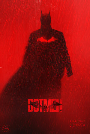 Бэтмен (The Batman)