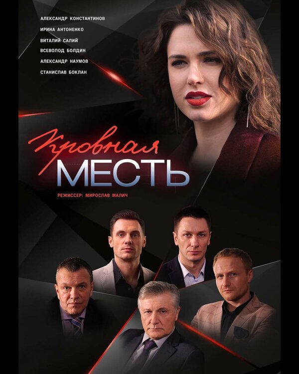 Фото Актеров Сериала Месть