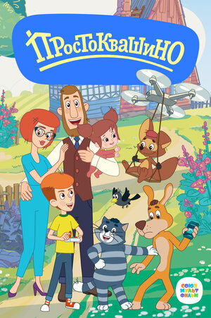 Постер: (Простоквашино, 2018 - вся информация о мультсериале на FilmNavi.ru