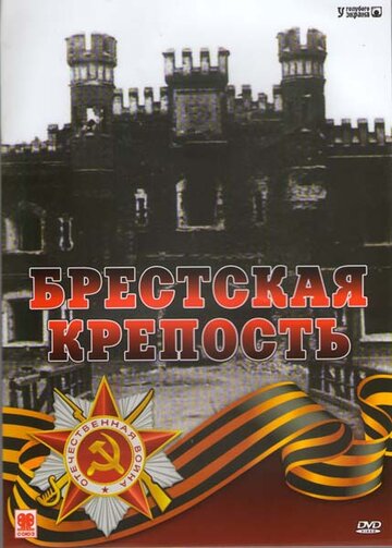 Брестская крепость (2006)