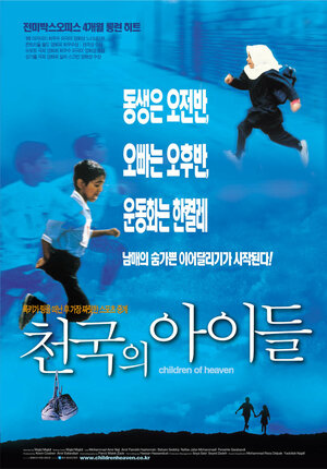 Постер: (Дети небес, 1997 - вся информация о фильме на FilmNavi.ru