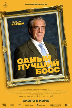 Постер: (Самый лучший босс, 2021 - вся информация о фильме на FilmNavi.ru