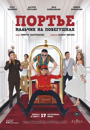 Постер: (Портье: Мальчик на побегушках, 2021 - вся информация о фильме на FilmNavi.ru