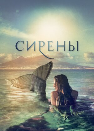 Постер: (Сирены, 2017 - вся информация о фильме на FilmNavi.ru