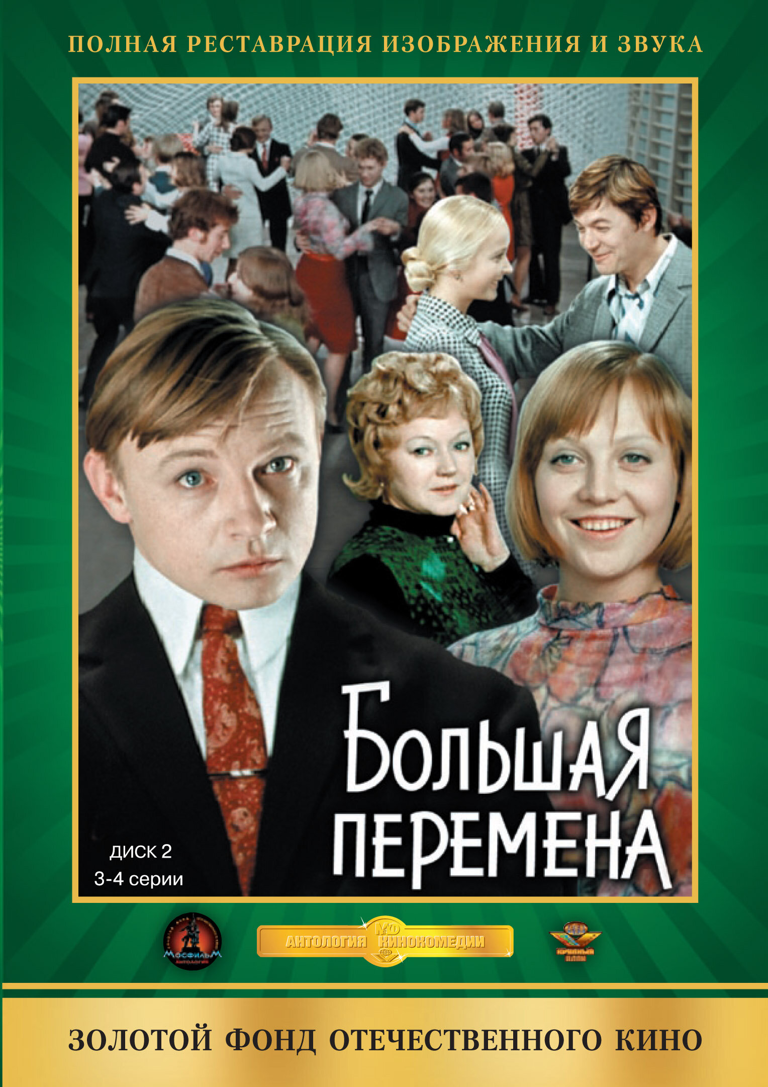 Постеры: Большая перемена / Обложка сериала «Большая перемена» (1972 ...