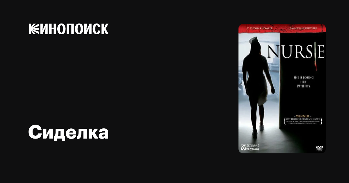 Сиделка фильм, 2004, дата выхода трейлеры актеры отзывы описание на ...